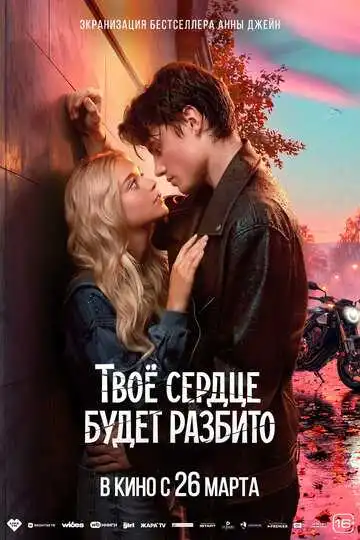 Твоё сердце будет разбито