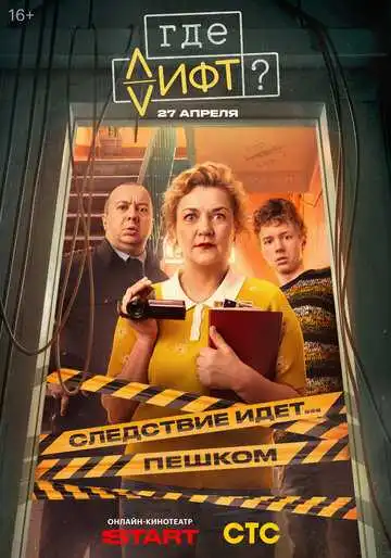 Где лифт?